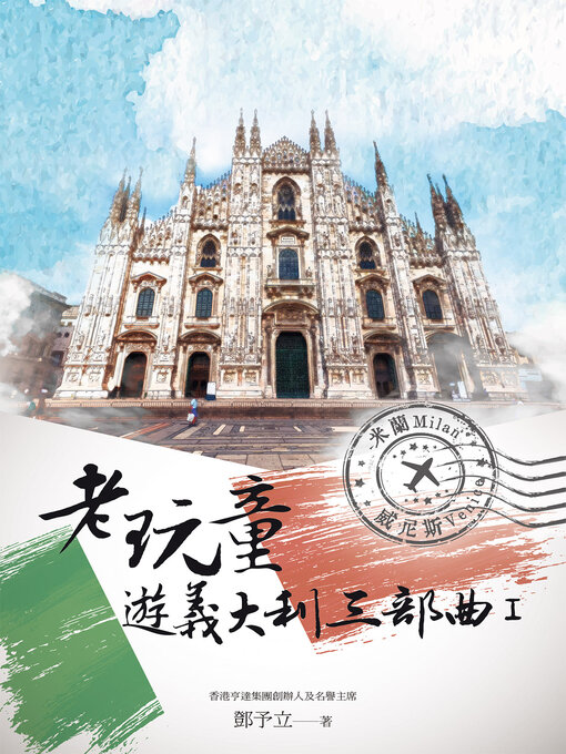 Title details for 老玩童遊義大利三部曲 I by 鄧予立 - Available